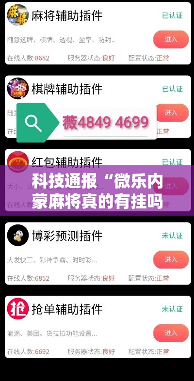 科技通报“微乐内蒙麻将真的有挂吗”确实真的有挂