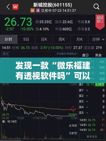 发现一款“微乐福建有透视软件吗”可以辅助