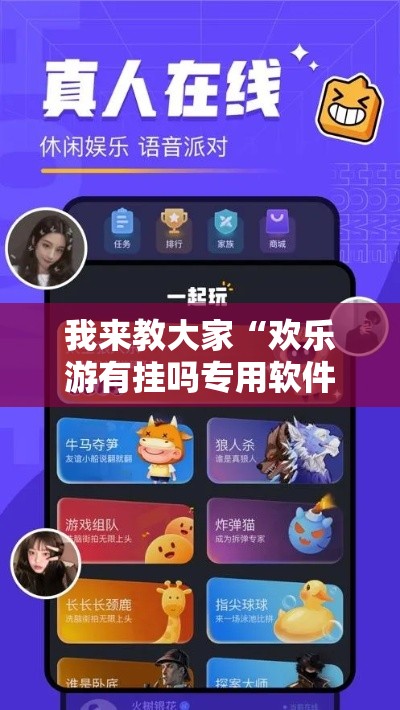 我来教大家“欢乐游有挂吗专用软件（确实有挂）