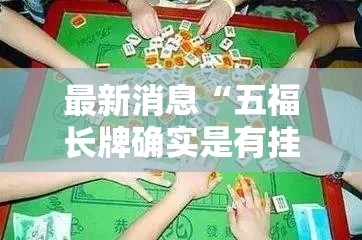 最新消息“五福长牌确实是有挂吗”详细开挂教程