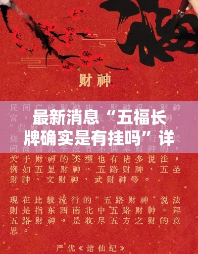 最新消息“五福长牌确实是有挂吗	”详细开挂教程