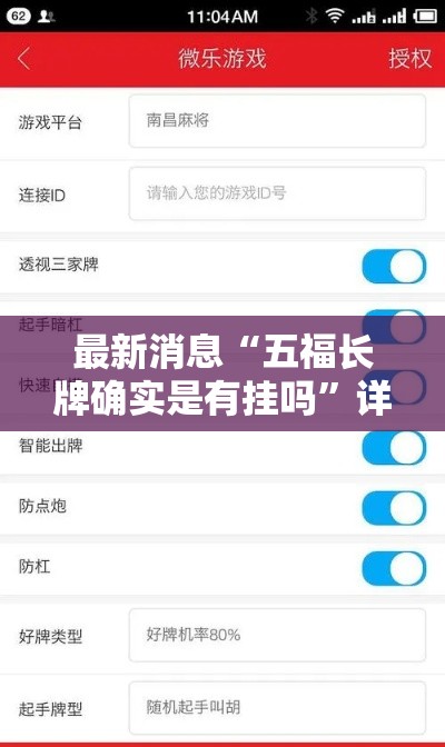 最新消息“五福长牌确实是有挂吗”详细开挂教程