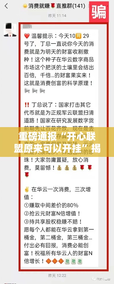重磅通报“开心联盟原来可以开挂”揭秘曝光猫腻
