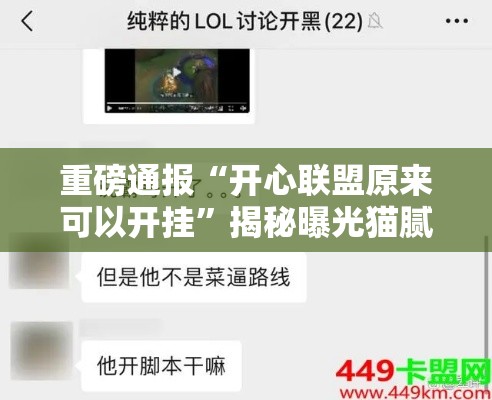 重磅通报“开心联盟原来可以开挂”揭秘曝光猫腻