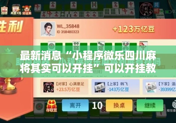 最新消息“小程序微乐四川麻将其实可以开挂”可以开挂教程
