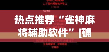 热点推荐“雀神麻将辅助软件	”[确实真的有挂]
