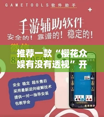 推荐一款“樱花众娱有没有透视”开挂作弊