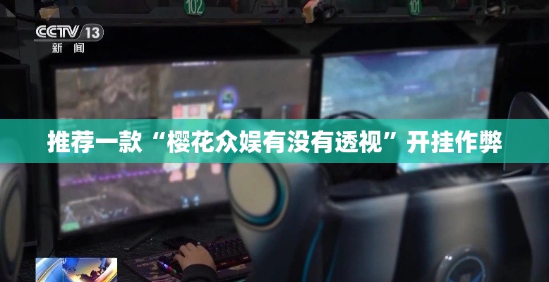 推荐一款“樱花众娱有没有透视”开挂作弊