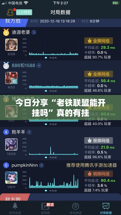 今日分享“老铁联盟能开挂吗	”真的有挂