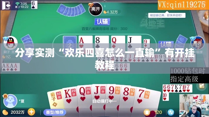 分享实测“欢乐四喜怎么一直输”有开挂教程