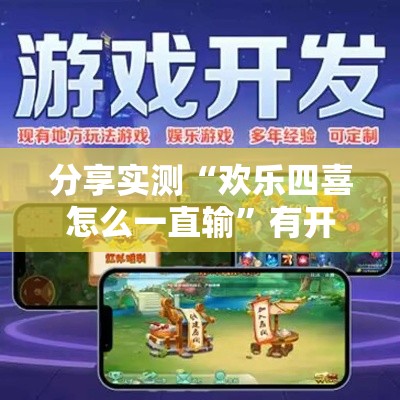 分享实测“欢乐四喜怎么一直输	”有开挂教程