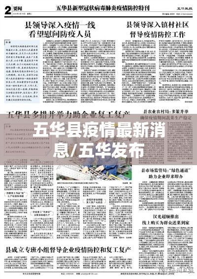五华县疫情最新消息/五华发布 五华县疫情最新消息/五华发布