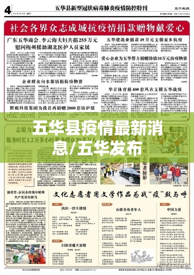五华县疫情最新消息/五华发布