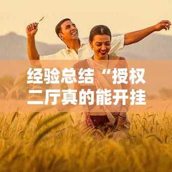 经验总结“授权二厅真的能开挂吗	”其实确实有挂