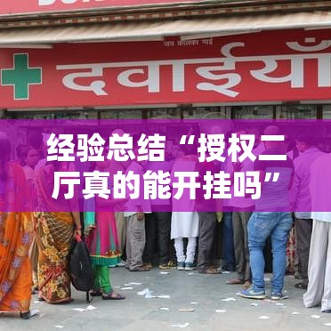 经验总结“授权二厅真的能开挂吗”其实确实有挂