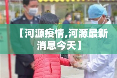 【河源疫情,河源最新消息今天】 【河源疫情,河源最新消息今天】