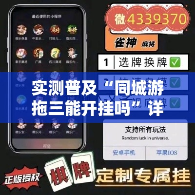 实测普及“同城游拖三能开挂吗	”详细教程辅助工具
