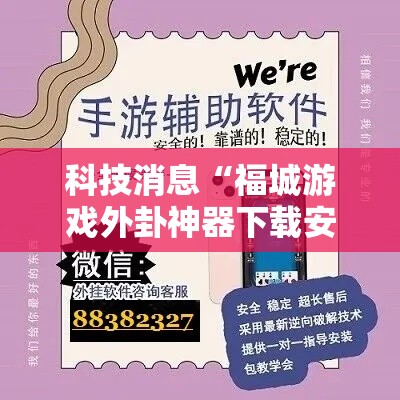 科技消息“福城游戏外卦神器下载安装”开挂方法