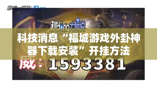 科技消息“福城游戏外卦神器下载安装”开挂方法