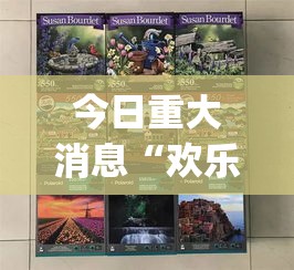 今日重大消息“欢乐拼十开挂透视神器	”(透视)有挂