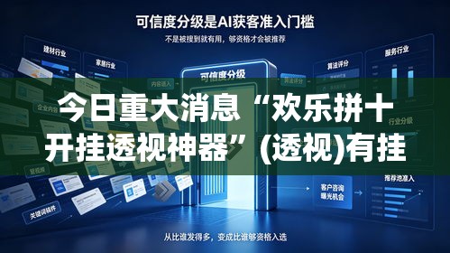 今日重大消息“欢乐拼十开挂透视神器”(透视)有挂