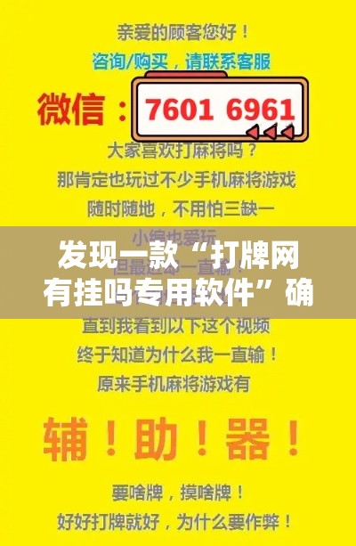 发现一款“打牌网有挂吗专用软件	”确实真的有挂