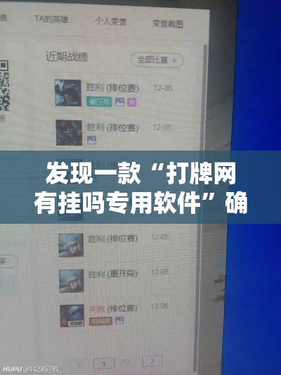 发现一款“打牌网有挂吗专用软件”确实真的有挂