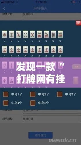 发现一款“打牌网有挂吗专用软件”确实真的有挂