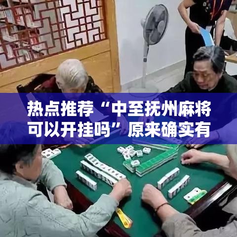 热点推荐“中至抚州麻将可以开挂吗	”原来确实有挂