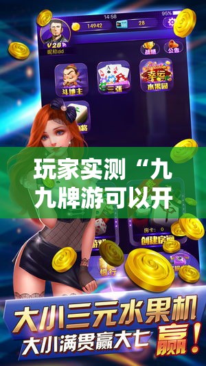 玩家实测“九九牌游可以开挂吗”分享装挂详细步骤