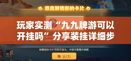 玩家实测“九九牌游可以开挂吗	”分享装挂详细步骤