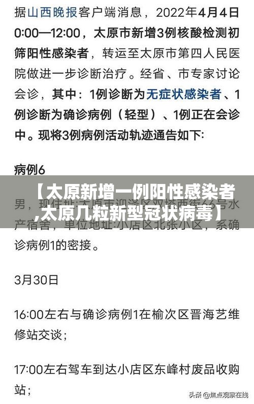 【太原新增一例阳性感染者,太原几粒新型冠状病毒】