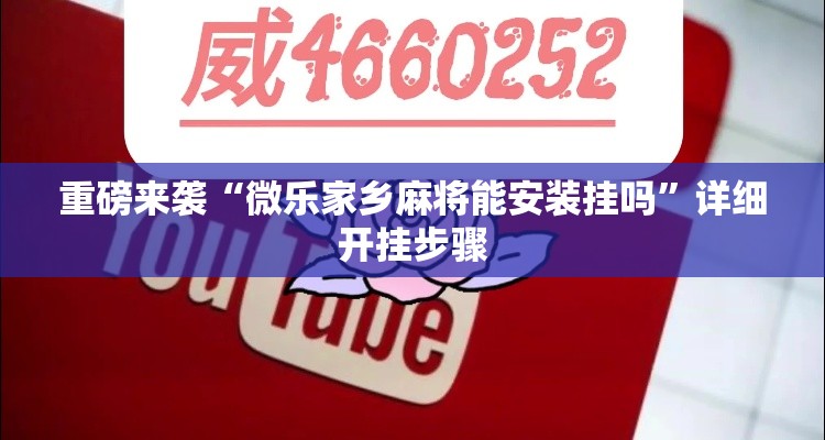 重磅来袭“微乐家乡麻将能安装挂吗”详细开挂步骤