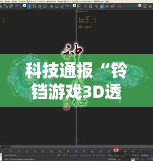 科技通报“铃铛游戏3D透视专用神器”真的可以开挂