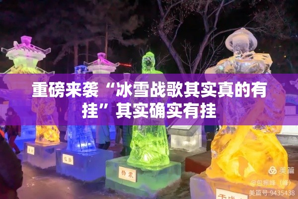重磅来袭“冰雪战歌其实真的有挂	”其实确实有挂