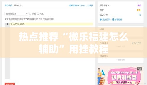热点推荐“微乐福建怎么辅助”用挂教程