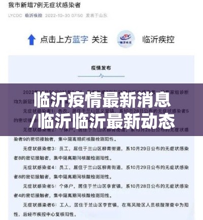 临沂疫情最新消息/临沂临沂最新动态视频
