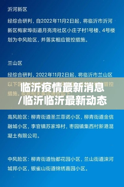 临沂疫情最新消息/临沂临沂最新动态视频