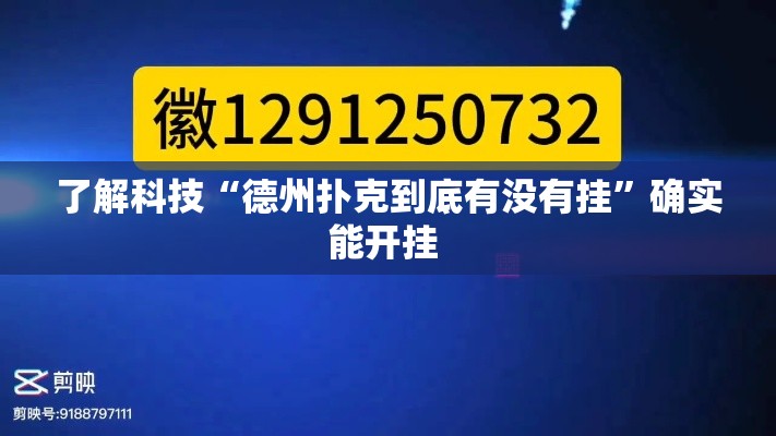了解科技“德州扑克到底有没有挂	”确实能开挂 