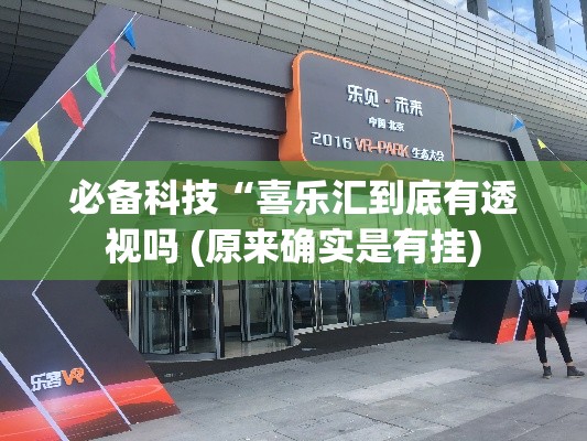 必备科技“喜乐汇到底有透视吗 (原来确实是有挂)