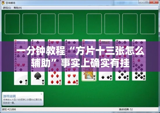 一分钟教程“方片十三张怎么辅助	”事实上确实有挂