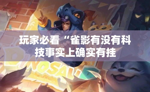玩家必看“雀影有没有科技事实上确实有挂 玩家必看“雀影有没有科技事实上确实有挂