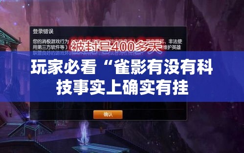 玩家必看“雀影有没有科技事实上确实有挂 玩家必看“雀影有没有科技事实上确实有挂