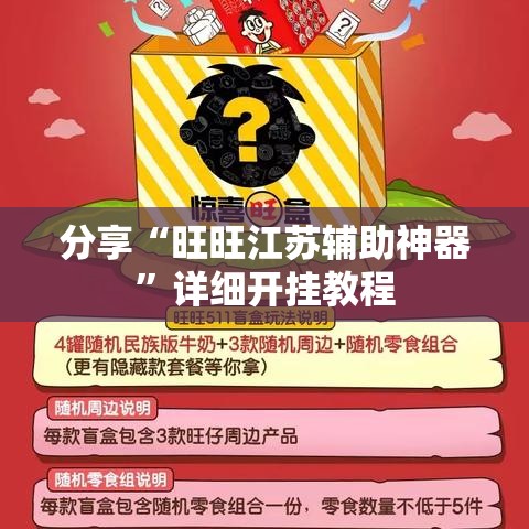 分享“旺旺江苏辅助神器”详细开挂教程