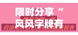 限时分享“风风字牌有没有透视	”可以透视