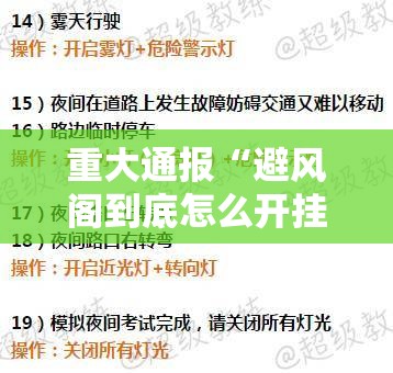 重大通报“避风阁到底怎么开挂	”太坑了原来有挂
