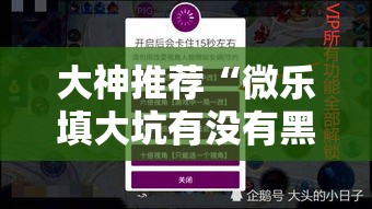 大神推荐“微乐填大坑有没有黑科技”可以透视
