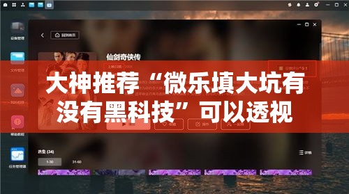 大神推荐“微乐填大坑有没有黑科技	”可以透视
