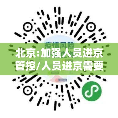 北京:加强人员进京管控/人员进京需要办理什么手续 北京:加强人员进京管控/人员进京需要办理什么手续