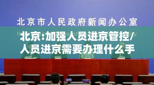 北京:加强人员进京管控/人员进京需要办理什么手续